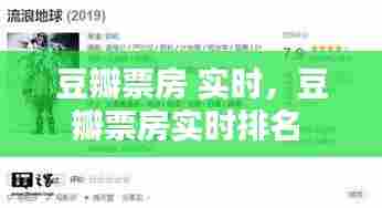 豆瓣票房 实时，豆瓣票房实时排名 