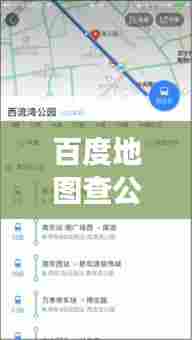 百度地图查公交实时,百度地图查公交实时路线