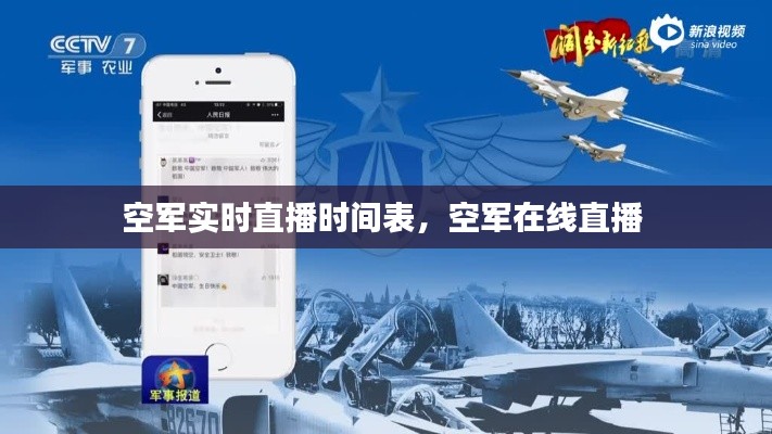 空军实时直播时间表,空军在线直播