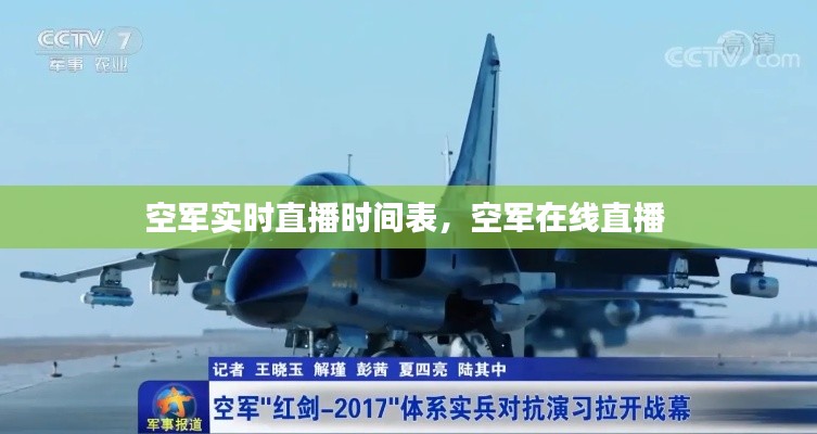空军实时直播时间表,空军在线直播