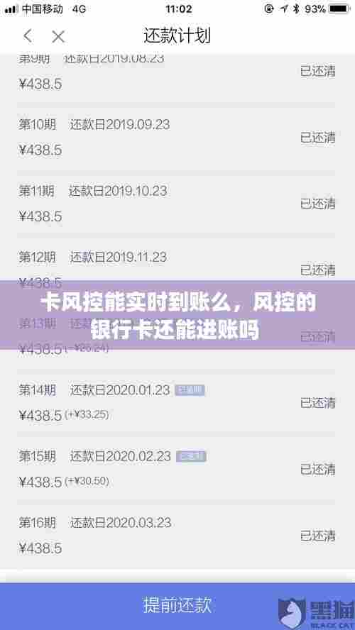 卡风控能实时到账么，风控的银行卡还能进账吗 