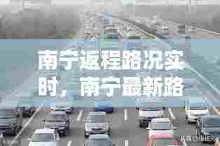 南宁返程路况实时,南宁最新路况