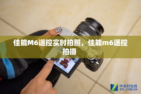 佳能M6遥控实时拍照,佳能m6遥控拍摄