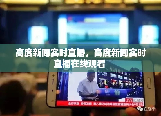 高度新闻实时直播,高度新闻实时直播在线观看