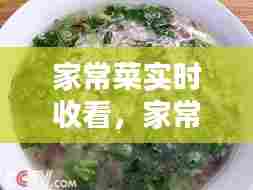 家常菜实时收看,家常菜cctv免费