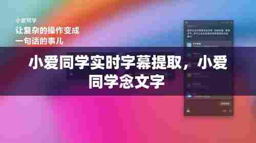 小爱同学实时字幕提取,小爱同学念文字