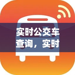 实时公交车查询,实时公交车查询app
