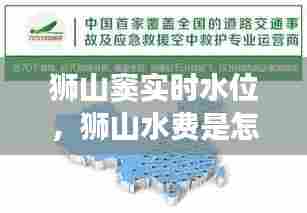 狮山窦实时水位,狮山水费是怎样收费