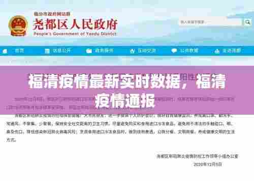 福清疫情最新实时数据,福清疫情通报