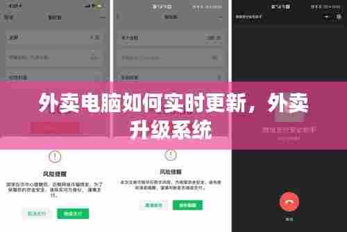 外卖电脑如何实时更新,外卖升级系统