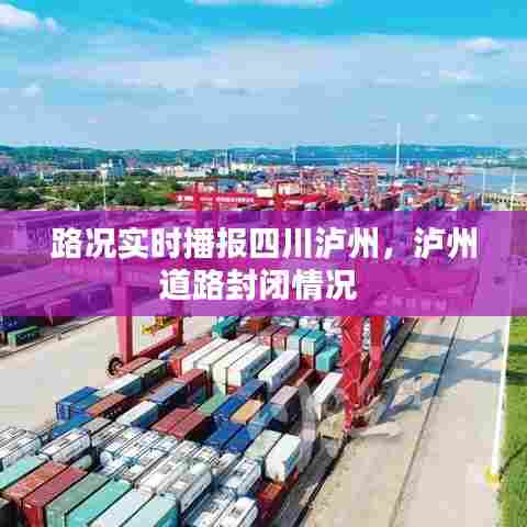 路况实时播报四川泸州,泸州道路封闭情况