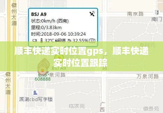 顺丰快递实时位置gps,顺丰快递实时位置跟踪