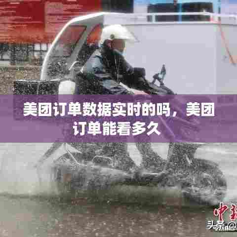 美团订单数据实时的吗,美团订单能看多久