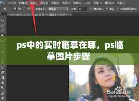 ps中的实时临摹在哪，ps临摹图片步骤 