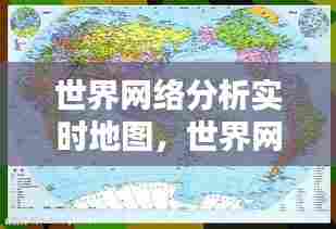 世界网络分析实时地图,世界网络大全