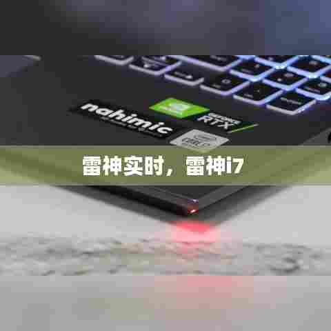 雷神实时,雷神i7