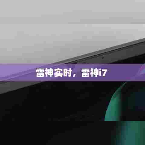 雷神实时,雷神i7