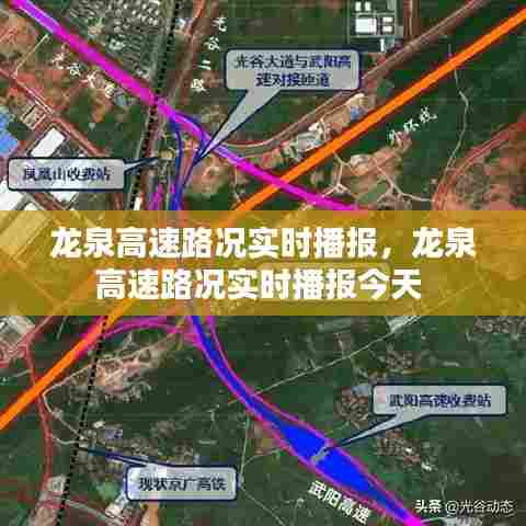 龙泉高速路况实时播报,龙泉高速路况实时播报今天