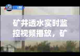 矿井透水实时监控视频播放,矿井透水事故发生前的预兆有哪些