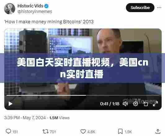 美国白天实时直播视频,美国cnn实时直播