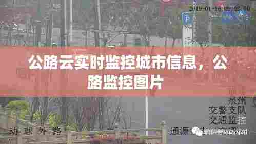 公路云实时监控城市信息,公路监控图片