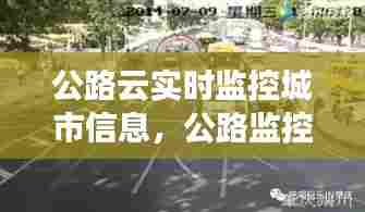 公路云实时监控城市信息,公路监控图片