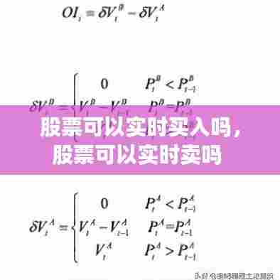 股票可以实时买入吗,股票可以实时卖吗