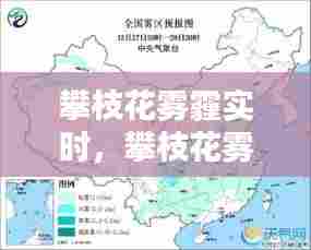 攀枝花雾霾实时,攀枝花雾霾实时预报