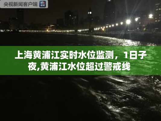 上海黄浦江实时水位监测,1日子夜,黄浦江水位超过警戒线