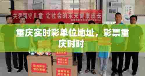 重庆实时彩单位地址，彩票重庆时时 