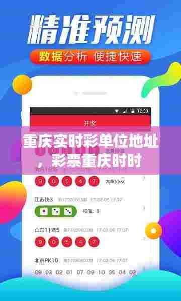 重庆实时彩单位地址,彩票重庆时时