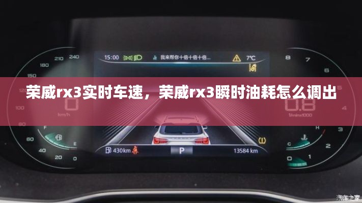 荣威rx3实时车速,荣威rx3瞬时油耗怎么调出