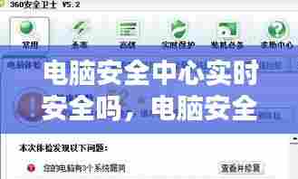 电脑安全中心实时安全吗,电脑安全中心有什么用