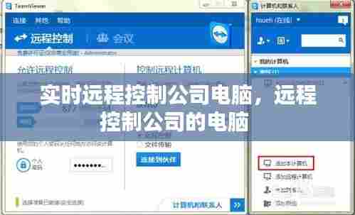 实时远程控制公司电脑,远程控制公司的电脑