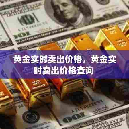 黄金实时卖出价格,黄金实时卖出价格查询