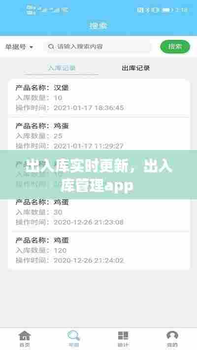 出入库实时更新,出入库管理app