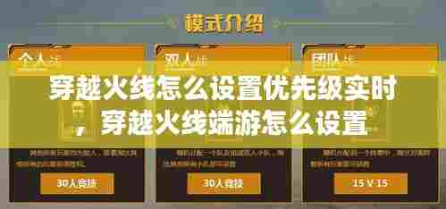 穿越火线怎么设置优先级实时,穿越火线端游怎么设置