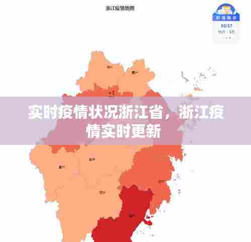 实时疫情状况浙江省,浙江疫情实时更新