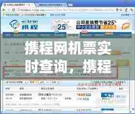 携程网机票实时查询,携程机票 查询