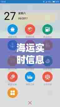 海运实时信息,海运实时信息查询网