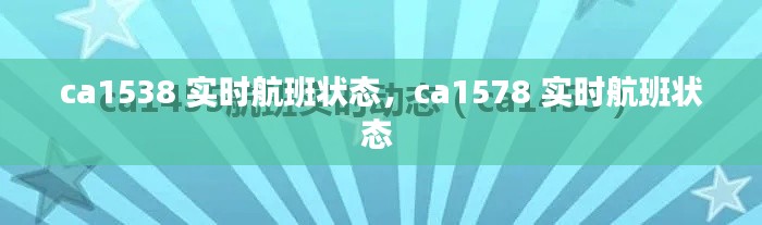 ca1538 实时航班状态,ca1578 实时航班状态