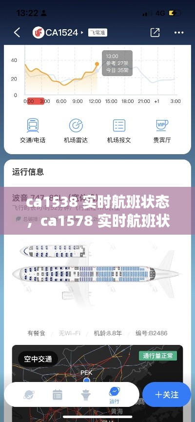 ca1538 实时航班状态,ca1578 实时航班状态