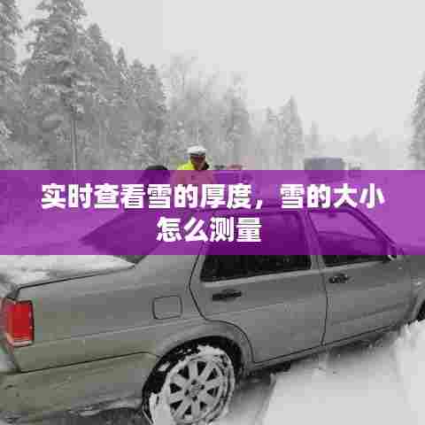 实时查看雪的厚度，雪的大小怎么测量 