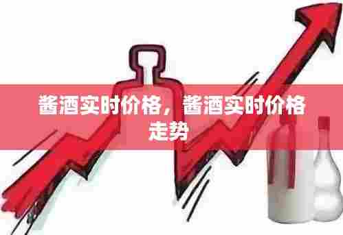 酱酒实时价格,酱酒实时价格走势