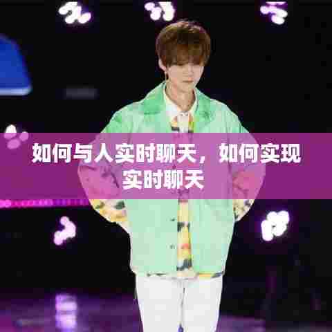 如何与人实时聊天,如何实现实时聊天