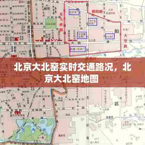 北京大北窑实时交通路况,北京大北窑地图