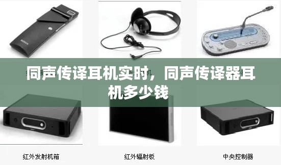 同声传译耳机实时,同声传译器耳机多少钱