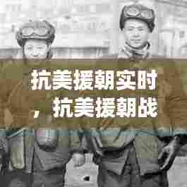 抗美援朝实时,抗美援朝战争实况