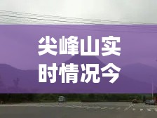 尖峰山实时情况今日,尖峰山游玩攻略