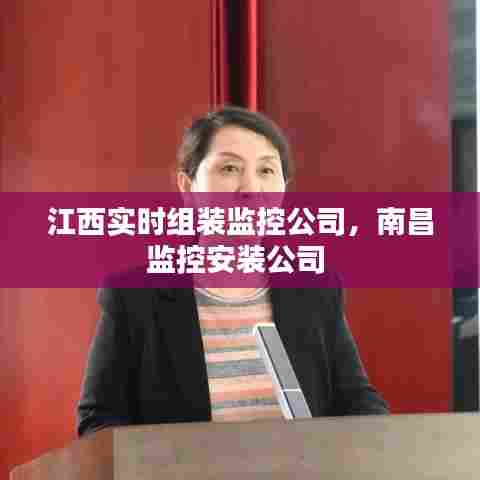 江西实时组装监控公司,南昌监控安装公司